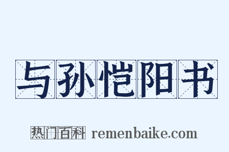 与孙恺阳书是什么意思的图片